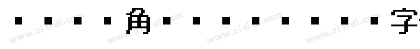 ヒラギノ角ゴシック W8字体转换